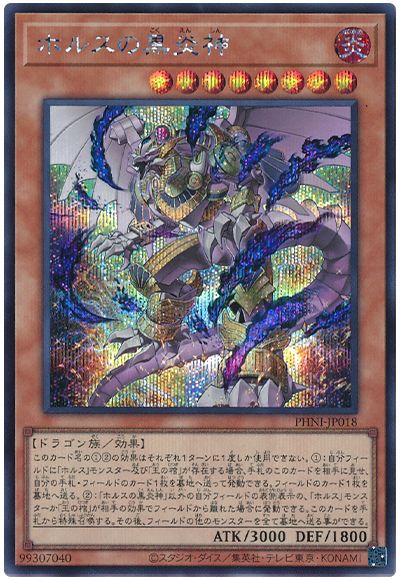 遊戯王 ホルスの黒炎神[PHNI][PHNI-JP018][シク]