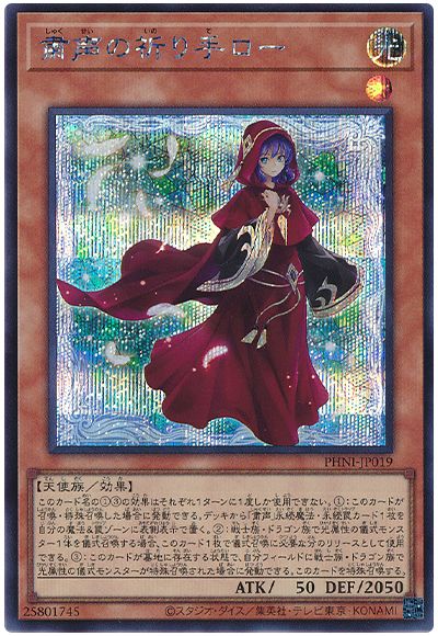 遊戯王 粛声の祈り手ロ－[PHNI][PHNI-JP019][シク]