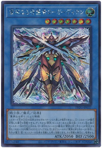遊戯王 粛声なる守護者ローガーディアン[PHNI][PHNI-JP037][シク]