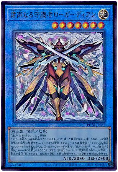 遊戯王 粛声なる守護者ローガーディアン[PHNI][PHNI-JP037][アルティメット]