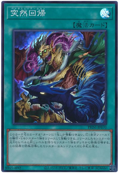 遊戯王 突然回帰[PHNI][PHNI-JP070][スーパー]