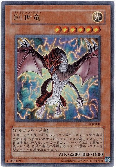 遊戯王 創世竜[LE14][LE14-JP001][ウルトラ]