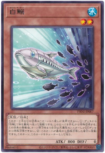 遊戯王 白鰯[PHNI][PHNI-JP007][レア]
