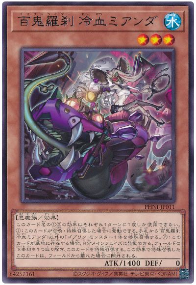 遊戯王 百鬼羅刹 冷血ミアンダ[PHNI][PHNI-JP011][レア]