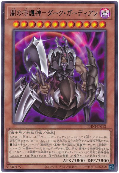 遊戯王 闇の守護神-ダーク・ガーディアン[PHNI][PHNI-JP013][レア]