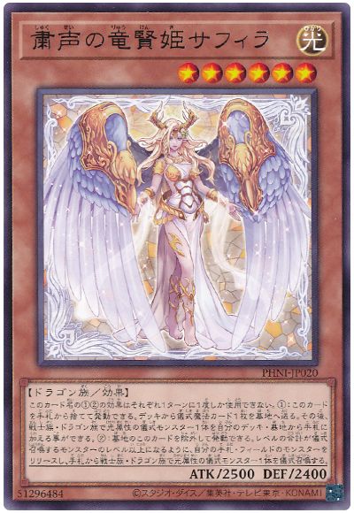 遊戯王 粛声の竜賢姫サフィラ[PHNI][PHNI-JP020][レア]