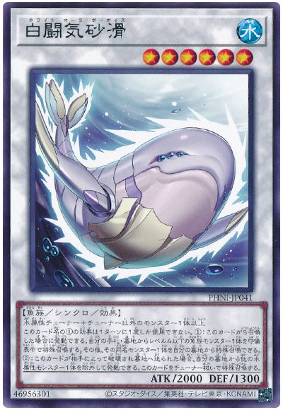 遊戯王 白闘気砂滑[PHNI][PHNI-JP041][レア]
