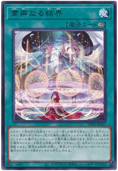 遊戯王 粛声なる結界[PHNI][PHNI-JP067][レア]
