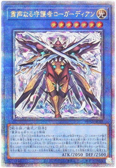 遊戯王 粛声なる守護者ローガーディアン[PHNI][PHNI-JP037][QCシク]