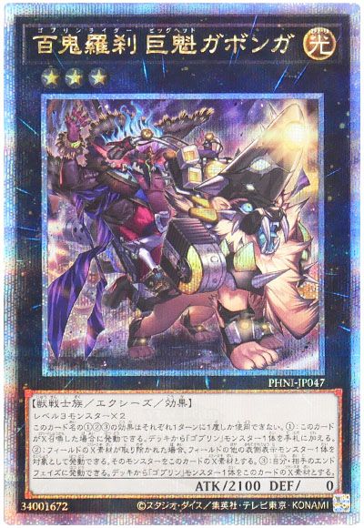 遊戯王 百鬼羅刹 巨魁ガボンガ[PHNI][PHNI-JP047][QCシク]