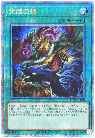 遊戯王 突然回帰[PHNI][PHNI-JP070][QCシク]