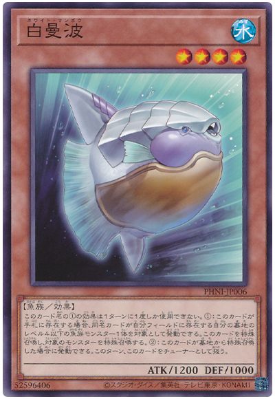 遊戯王 白曼波[PHNI][PHNI-JP006][ノーマル]