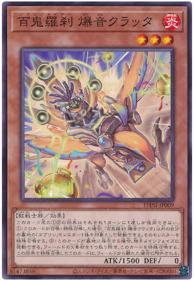 遊戯王 百鬼羅刹 爆音クラッタ[PHNI][PHNI-JP009][ノーマル]