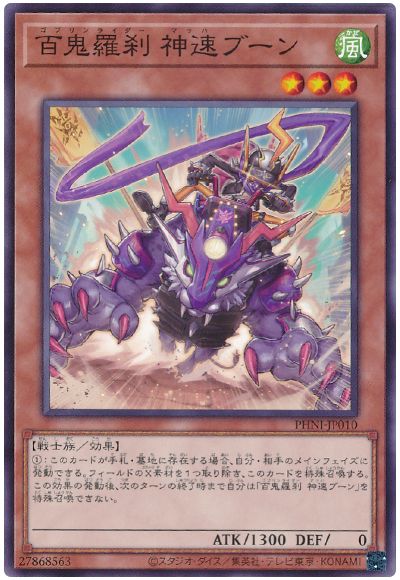 遊戯王 百鬼羅刹 神速ブーン[PHNI][PHNI-JP010][ノーマル]