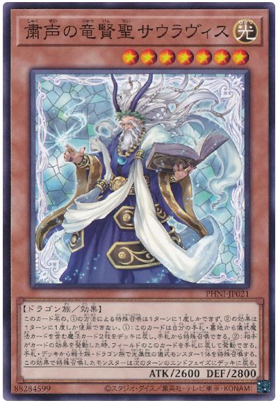 遊戯王 粛声の竜賢聖サウラヴィス[PHNI][PHNI-JP021][ノーマル]