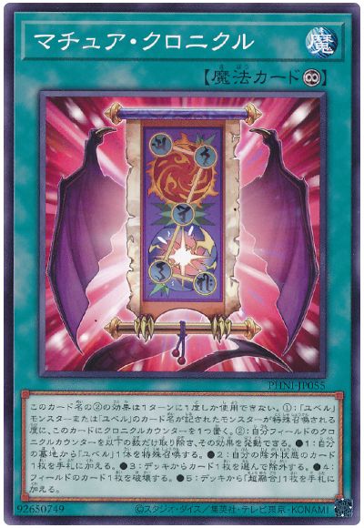 遊戯王 マチュア・クロニクル[PHNI][PHNI-JP055][ノーマル]