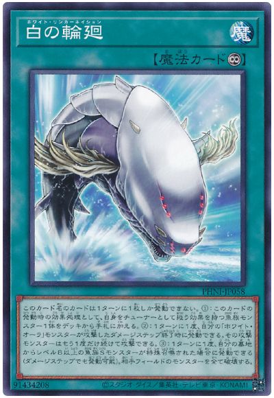 遊戯王 白の輪廻[PHNI][PHNI-JP058][ノーマル]