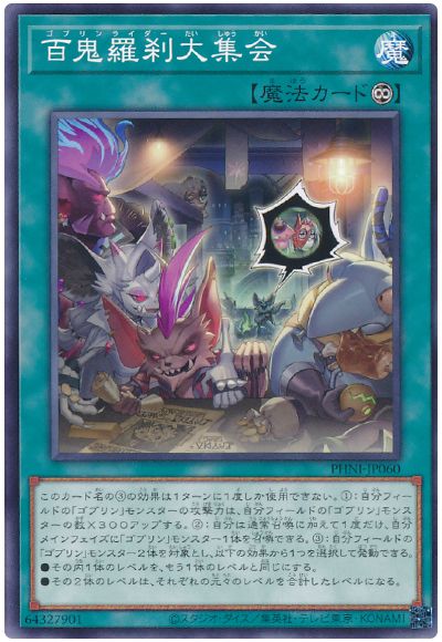 遊戯王 百鬼羅刹大集会[PHNI][PHNI-JP060][ノーマル]