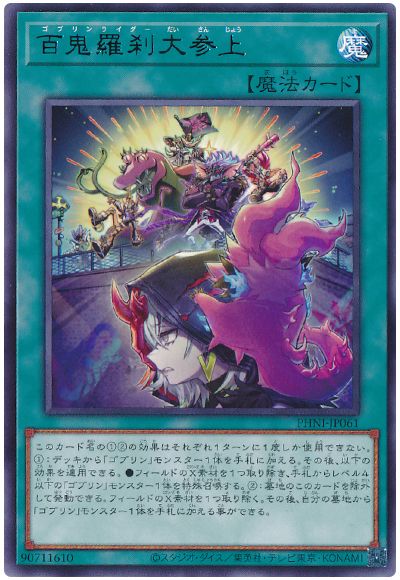 遊戯王 百鬼羅刹大参上[PHNI][PHNI-JP061][レア]