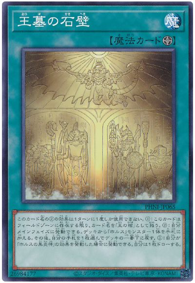 遊戯王 王墓の石壁[PHNI][PHNI-JP065][ノーマル]