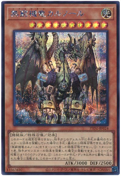 遊戯王 無窮機竜カルノール[PHNI][PHNI-JP024][シク]