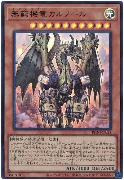 遊戯王 無窮機竜カルノール[PHNI][PHNI-JP024][ウルトラ]