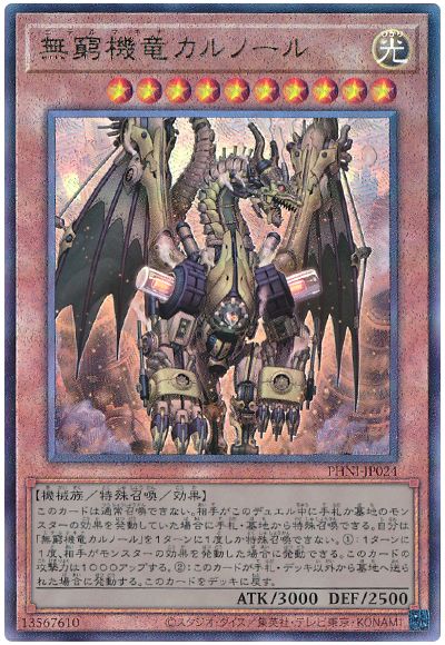遊戯王 無窮機竜カルノール[PHNI][PHNI-JP024][アルティメット]