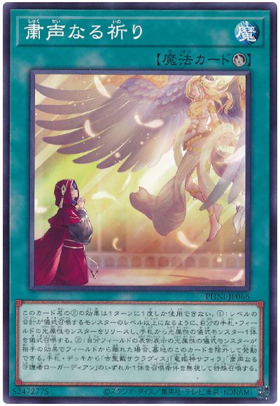 遊戯王 粛声なる祈り[PHNI][PHNI-JP066][ノーマル]