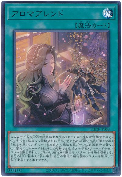遊戯王 アロマブレンド[PHNI][PHNI-JP068][レア]