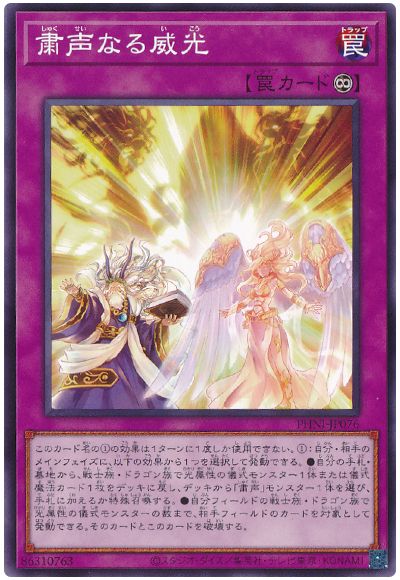 遊戯王 粛声なる威光[PHNI][PHNI-JP076][ノーマル]