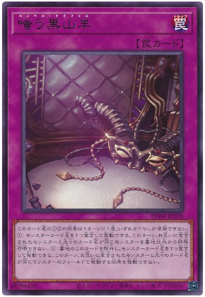 遊戯王 嗤う黒山羊[PHNI][PHNI-JP078][レア]