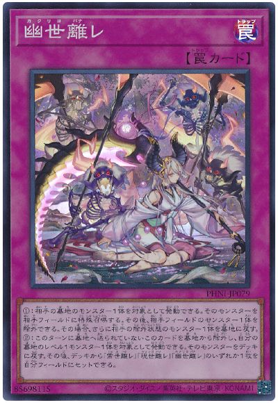 遊戯王 幽世離レ[PHNI][PHNI-JP079][スーパー]
