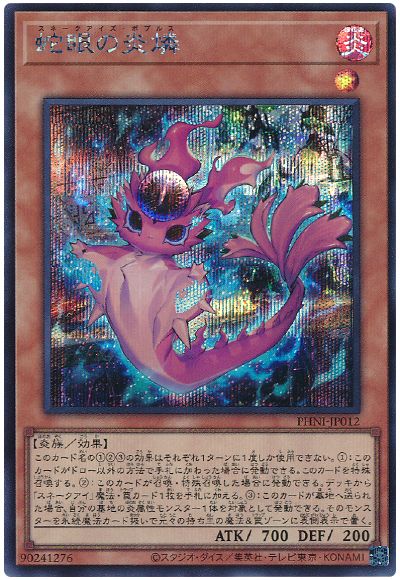 遊戯王 蛇眼の炎燐[PHNI][PHNI-JP012][シク]