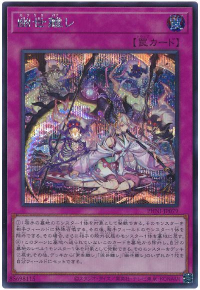遊戯王 幽世離レ[PHNI][PHNI-JP079][シク]