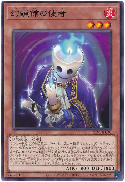 遊戯王 幻蝋館の使者[PHNI][PHNI-JP030][レア]