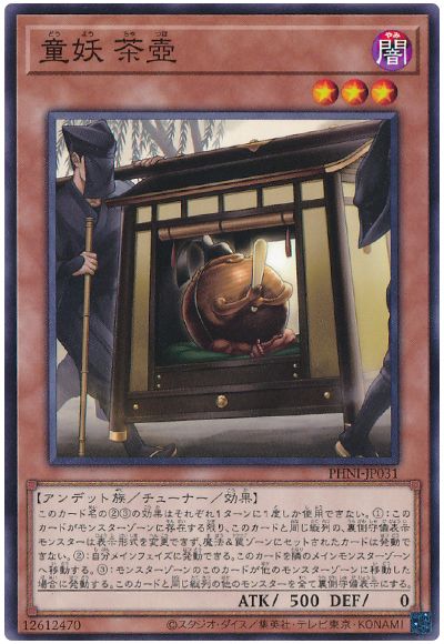 遊戯王 童妖 茶壷[PHNI][PHNI-JP031][ノーマル]