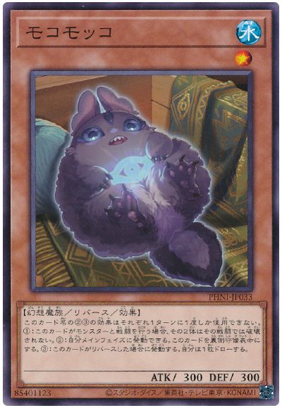遊戯王 モコモッコ[PHNI][PHNI-JP033][ノーマル]