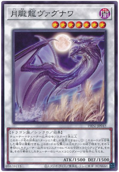 遊戯王 月朧龍ヴァグナワ[PHNI][PHNI-JP043][ノーマル]