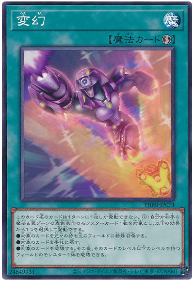 遊戯王 変幻[PHNI][PHNI-JP071][ノーマル]