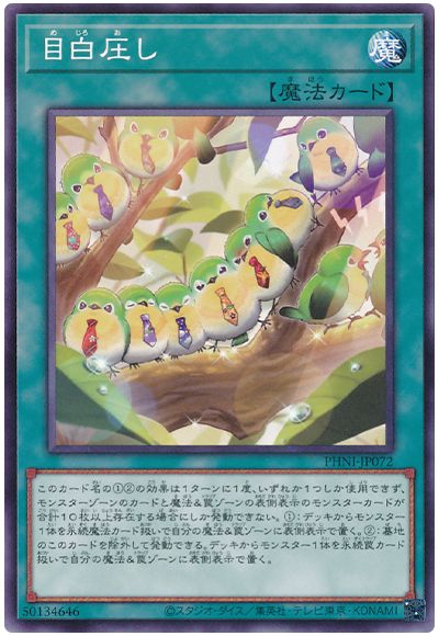 遊戯王 目白圧し[PHNI][PHNI-JP072][ノーマル]