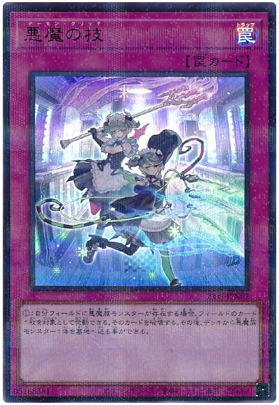 悪魔の技(開封済み)
