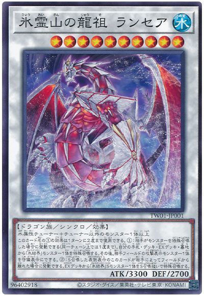 遊戯王 氷霊山の龍祖 ランセア[TW01][TW01-JP001][ノーマル]