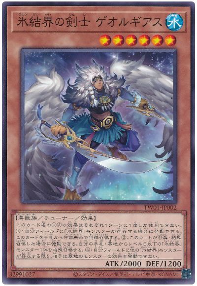 遊戯王 氷結界の剣士 ゲオルギアス[TW01][TW01-JP002][ノーマル]