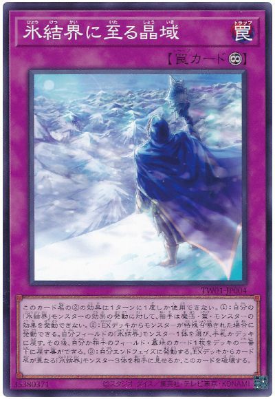 遊戯王 氷結界に至る晶域[TW01][TW01-JP004][ノーマル]