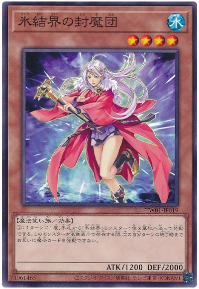 遊戯王 氷結界の封魔団[TW01][TW01-JP019][ノーマル]