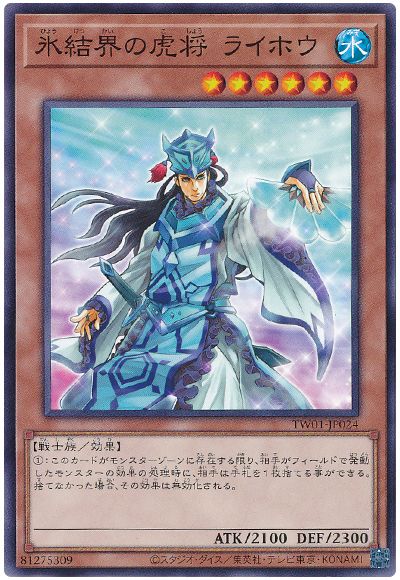 遊戯王 氷結界の虎将 ライホウ[TW01][TW01-JP024][ノーマル]