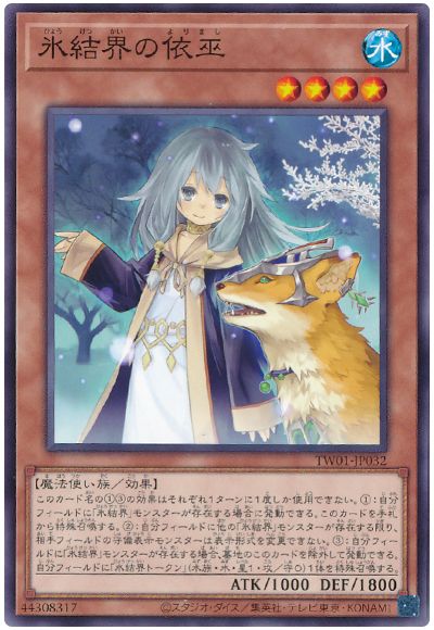 遊戯王 氷結界の依巫[TW01][TW01-JP032][ノーマル]
