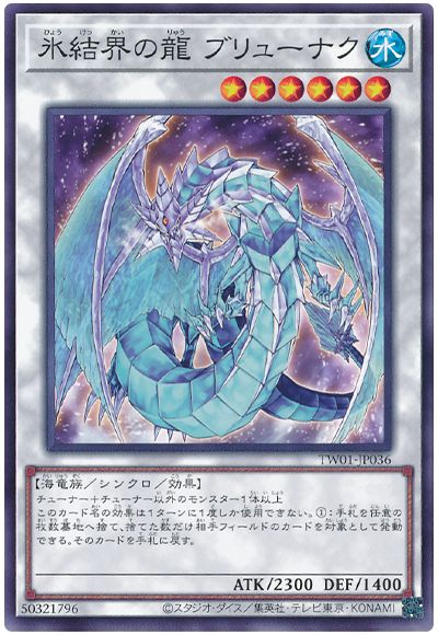 遊戯王 氷結界の龍 ブリューナク[TW01][TW01-JP036][ノーマル]