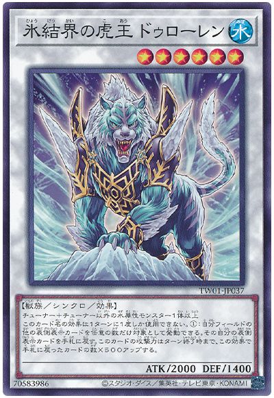 遊戯王 氷結界の虎王ドゥローレン[TW01][TW01-JP037][ノーマル]