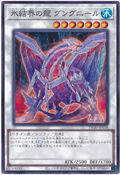 遊戯王 氷結界の龍 グングニール[TW01][TW01-JP038][ノーマル]
